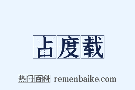 占度载是什么意思的图片